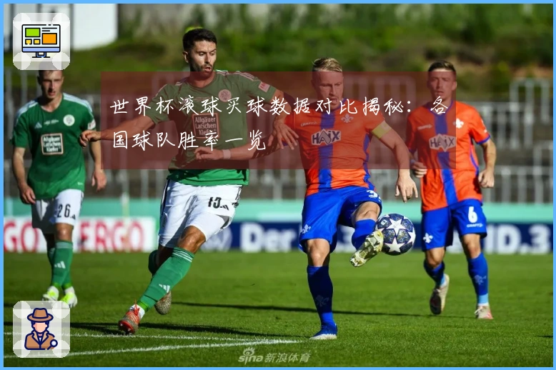 世界杯滚球买球数据对比揭秘：各国球队胜率一览