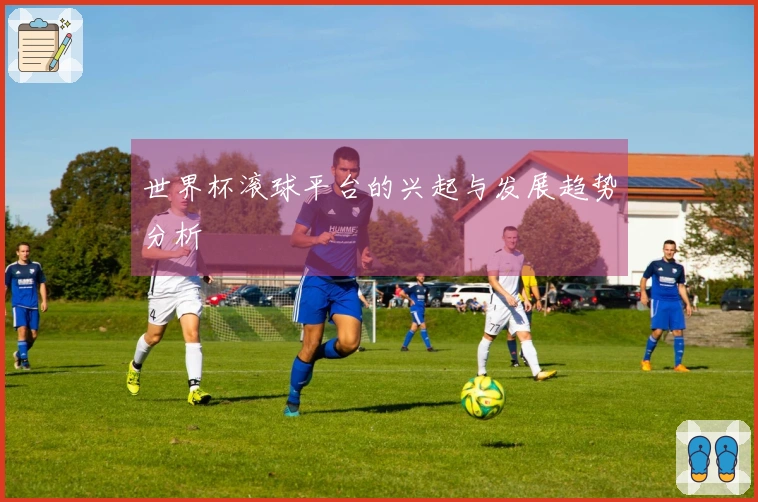 世界杯滚球平台的兴起与发展趋势分析