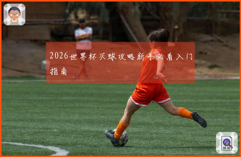 2026世界杯买球攻略新手必看入门指南