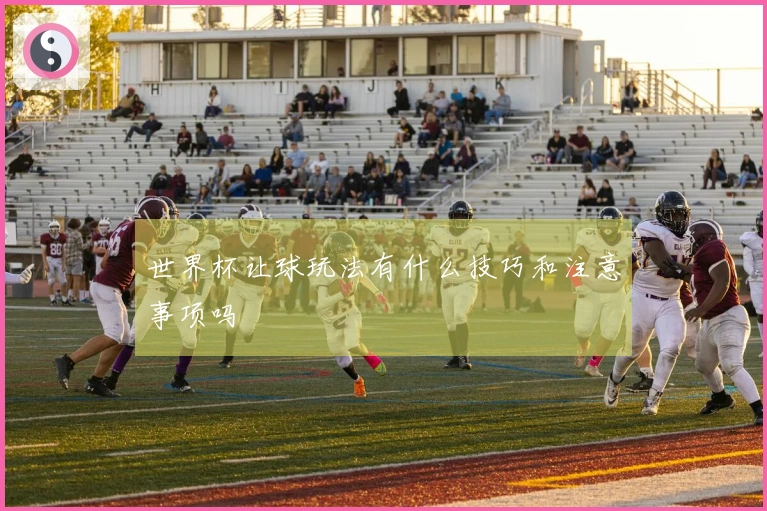 世界杯让球玩法有什么技巧和注意事项吗