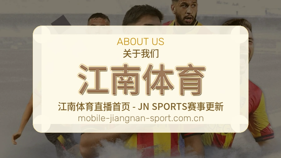 江南体育 体育赛事与数据服务平台
