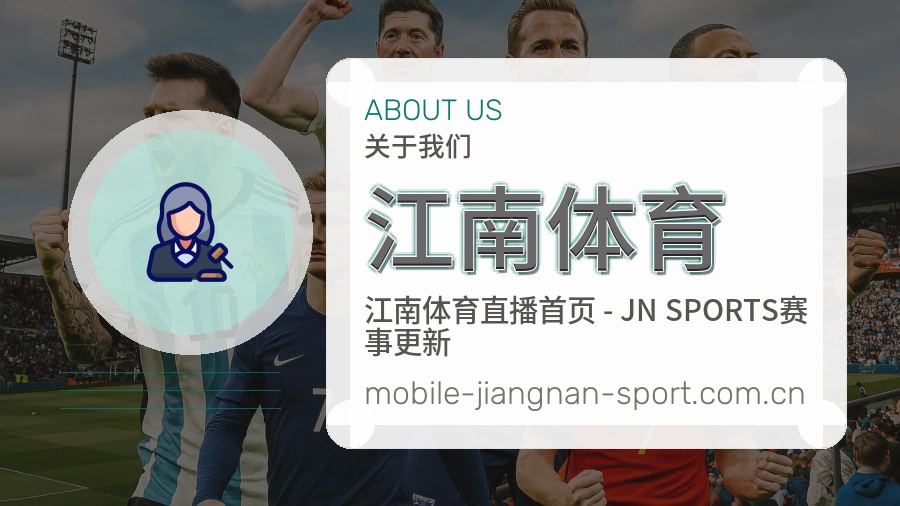 关于 江南体育